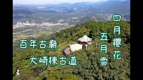 大山背鬧鬼|大崎棟古道